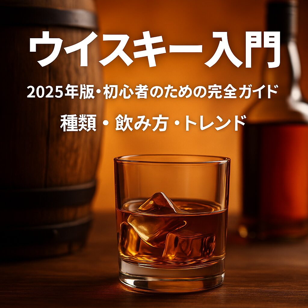 ウイスキー2025