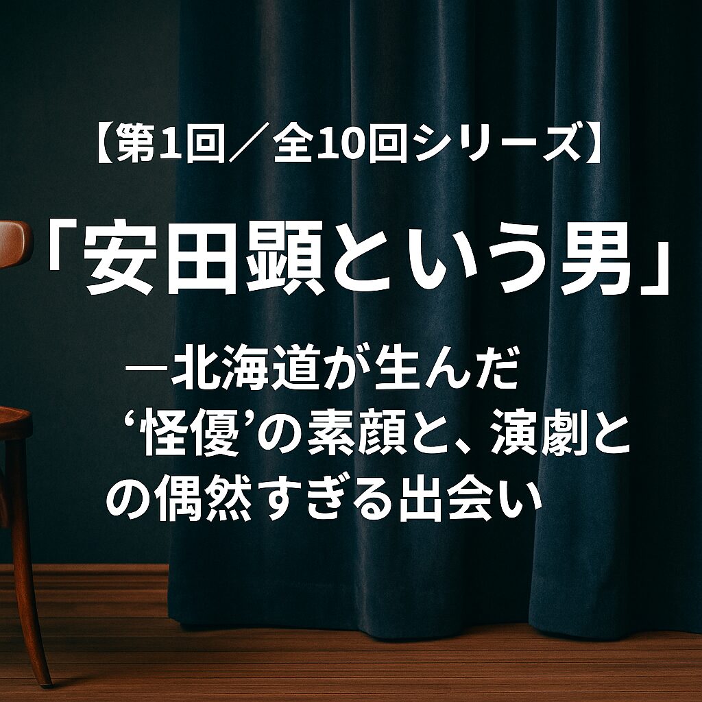安田顕day1