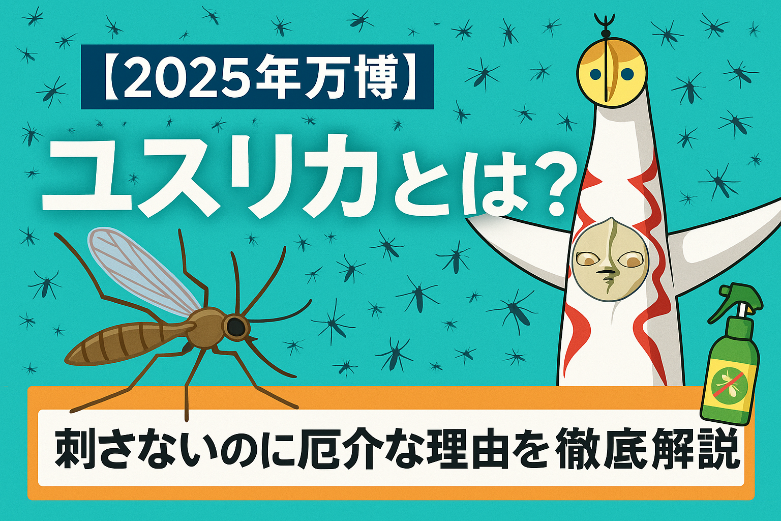 万博、ユスリカ