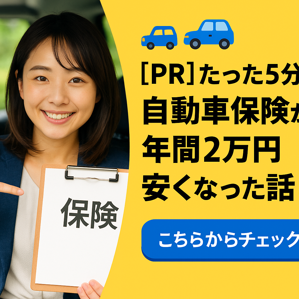 自動車保険比較