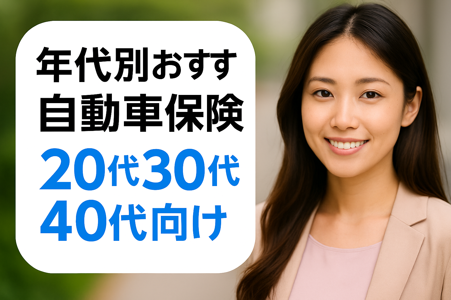 自動車保険　年代別