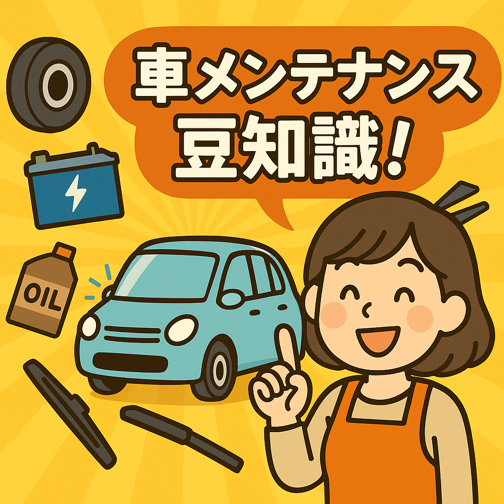 車　豆知識