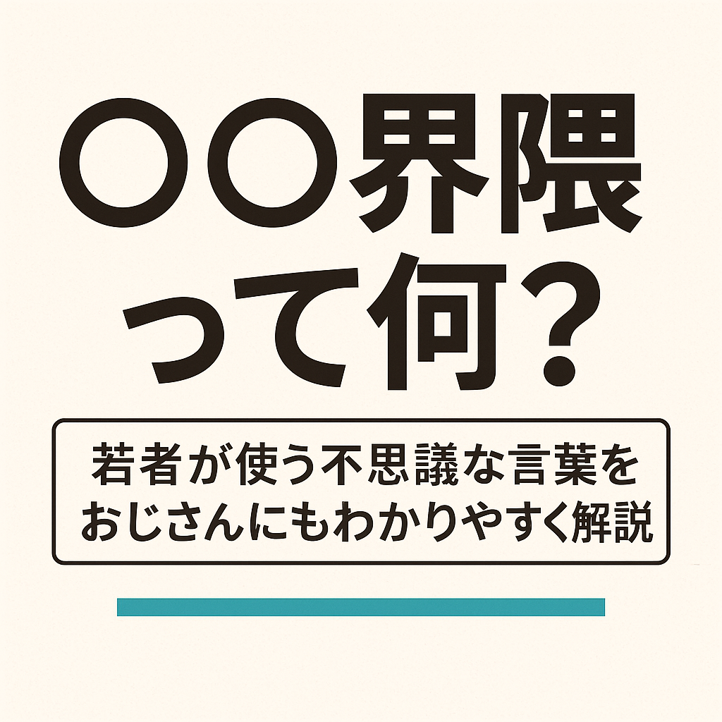 界隈