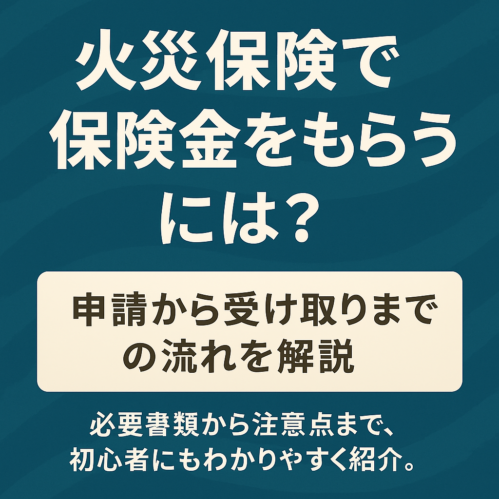 火災保険END