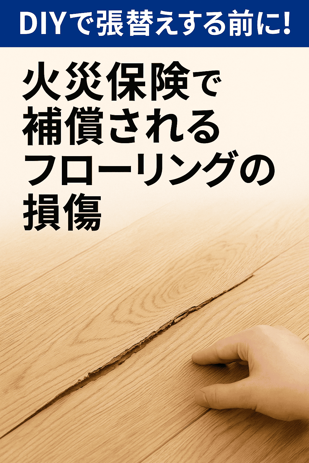 フローリング