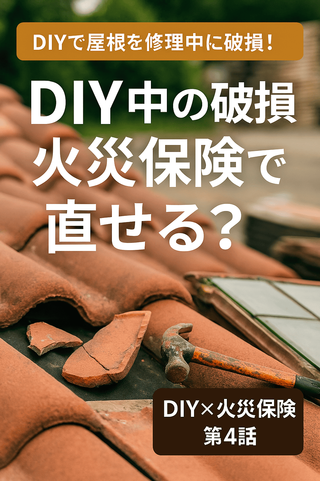 DIYで屋根を修理中に瓦を割った・工具落下で破損。火災保険は使える？