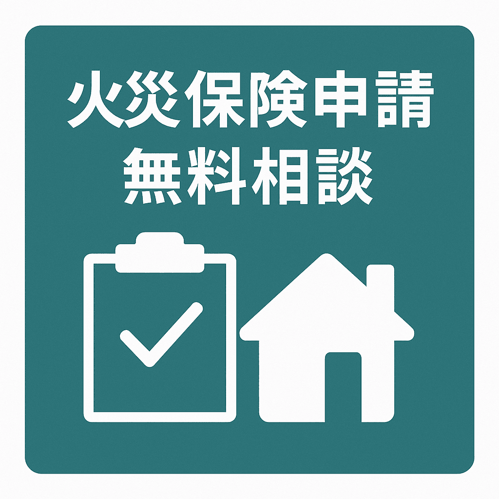 火災保険申請無料相談