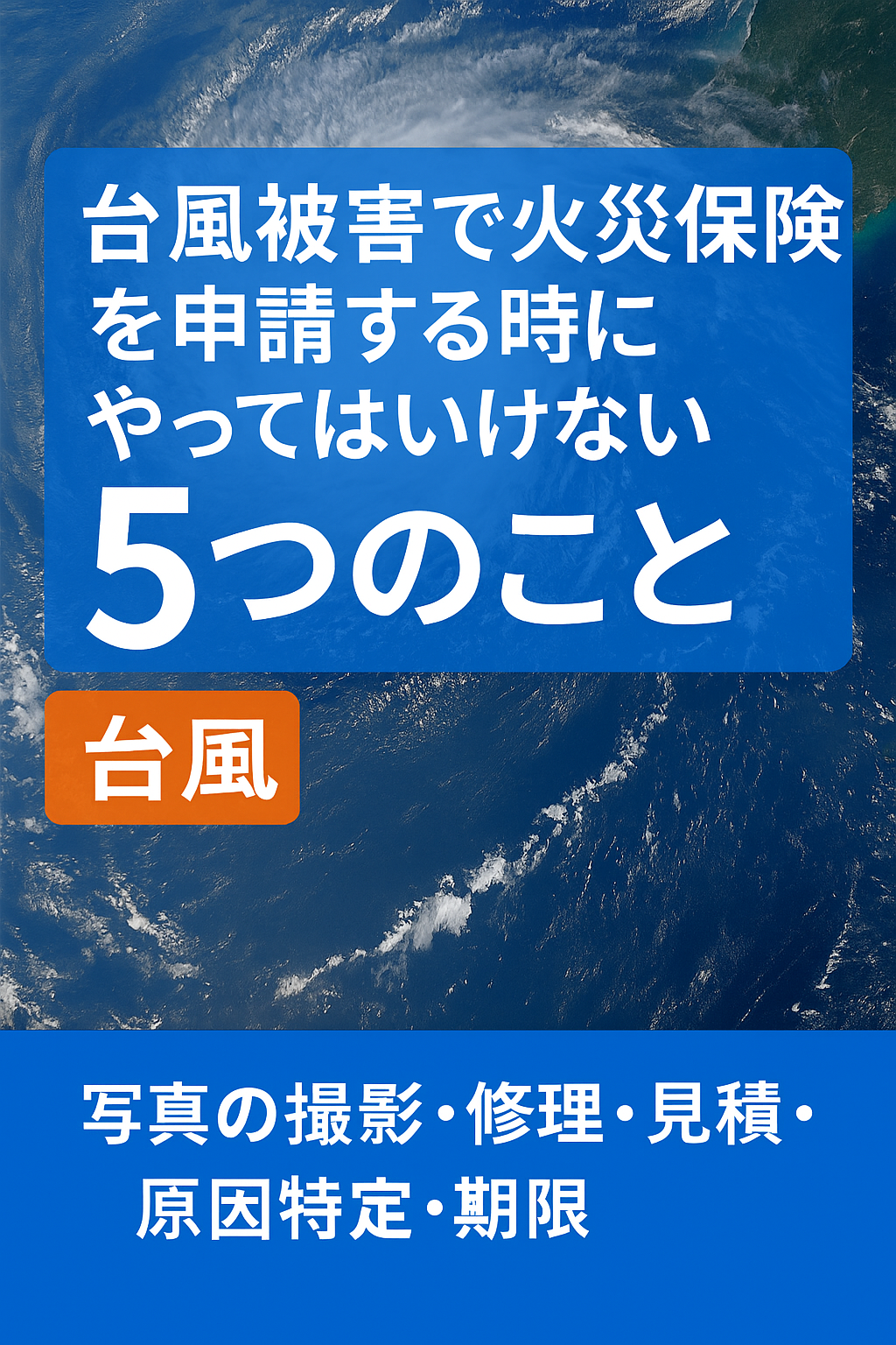 火災保険