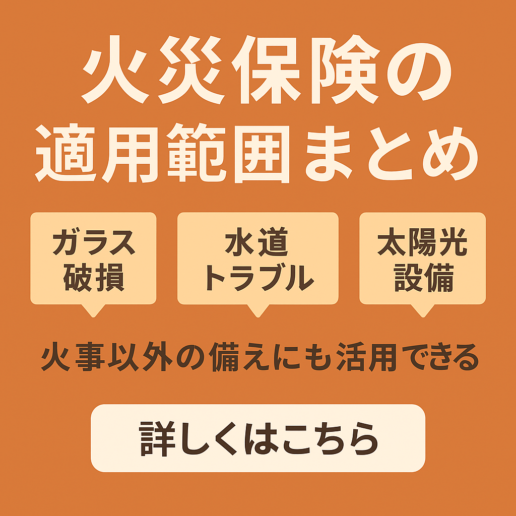 火災保険まとめ
