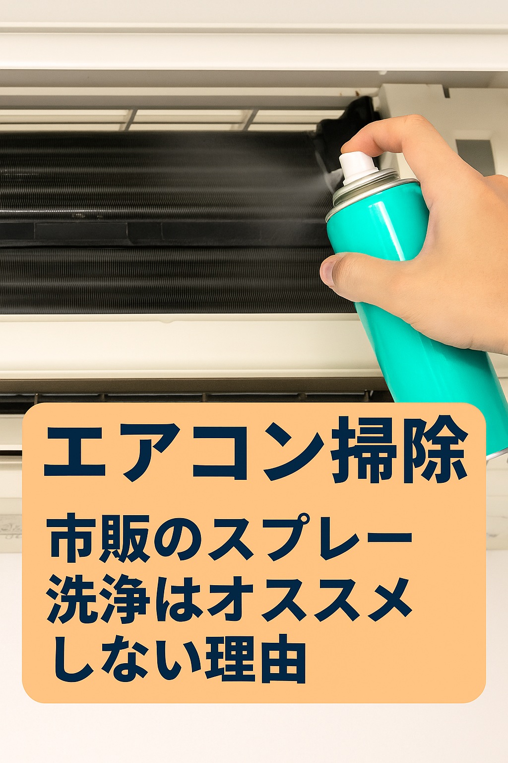 エアコンクリーニング
