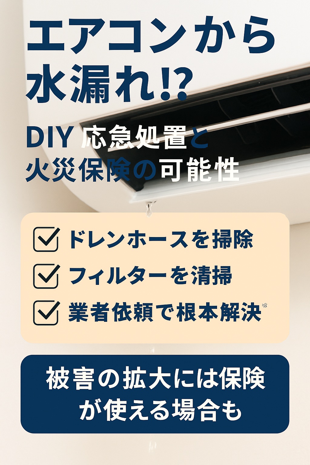 エアコン水漏れ