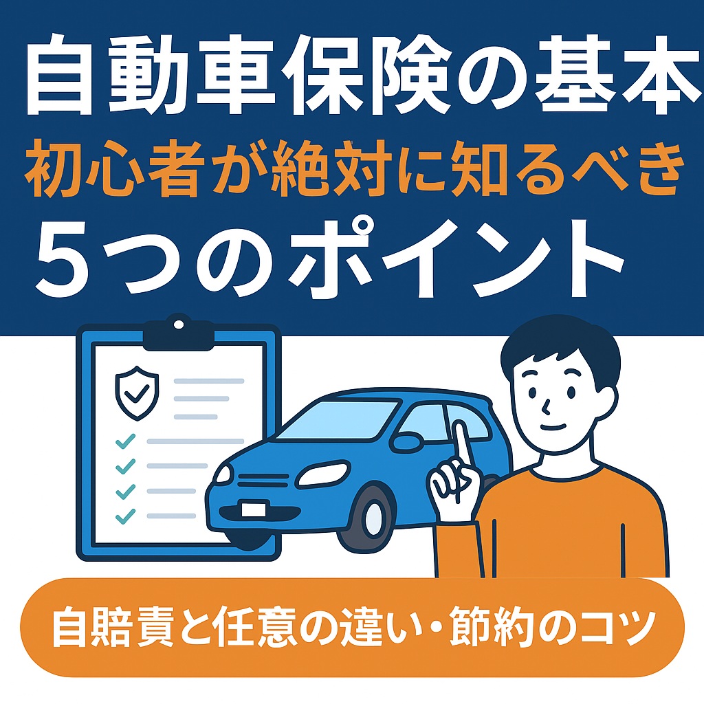 自動車保険