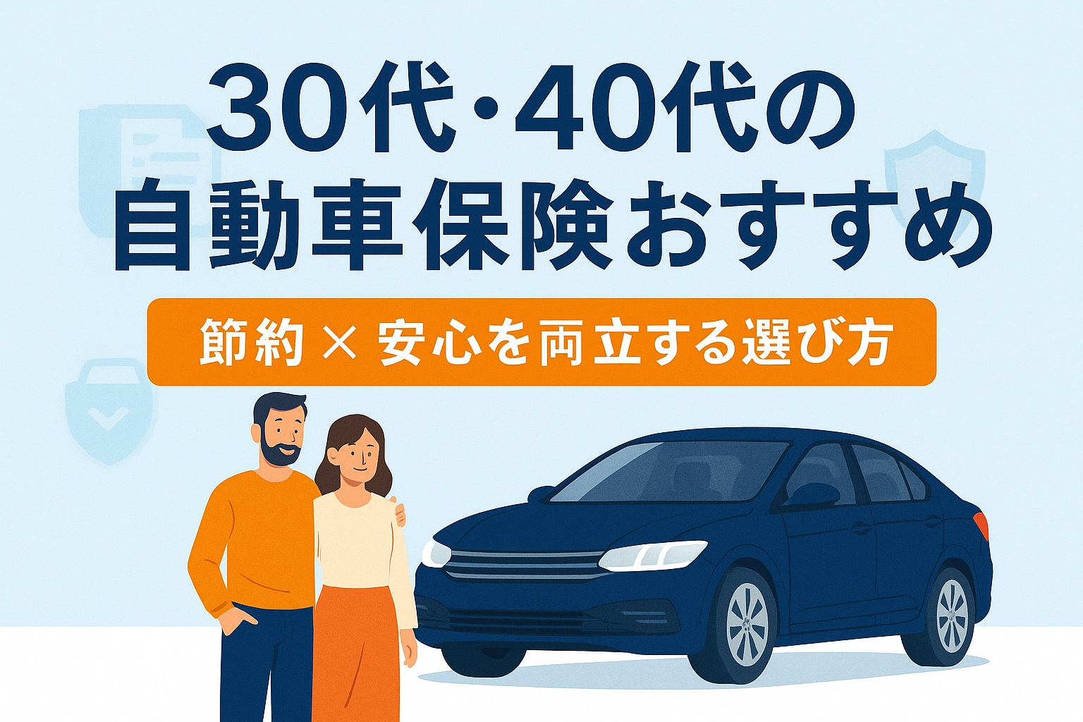 自動車保険