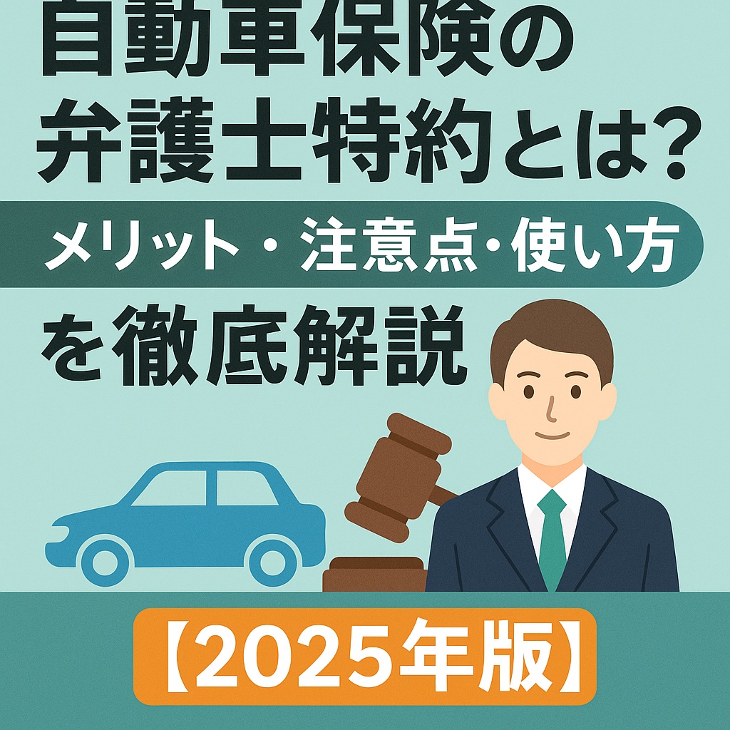 自動車保険