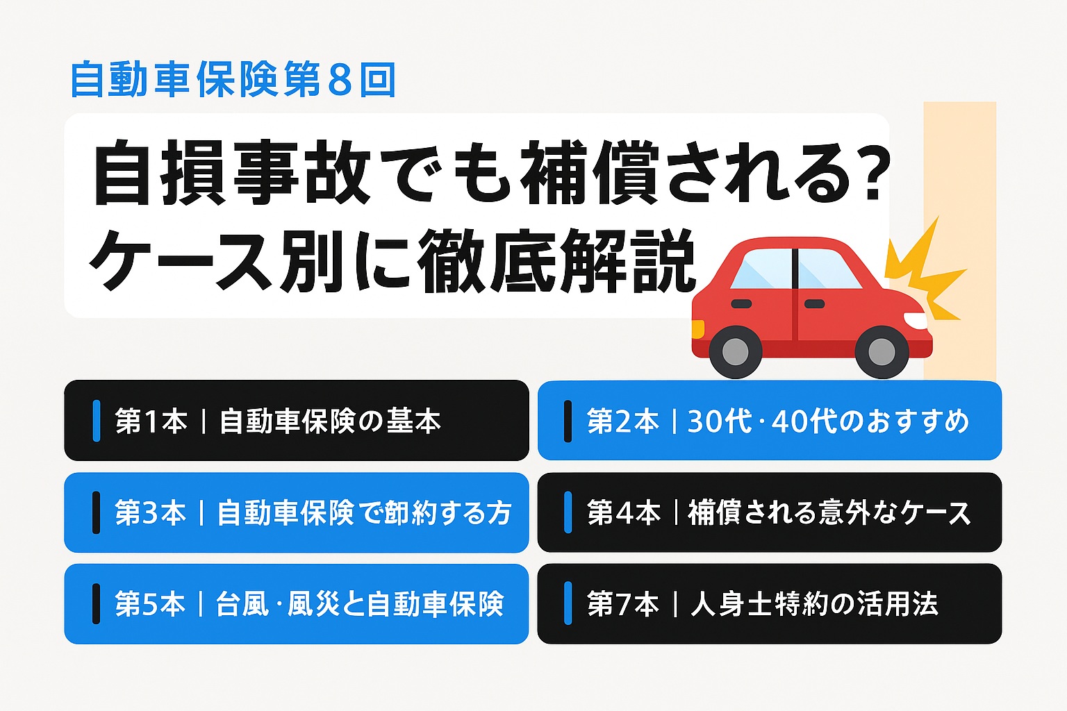 自損事故