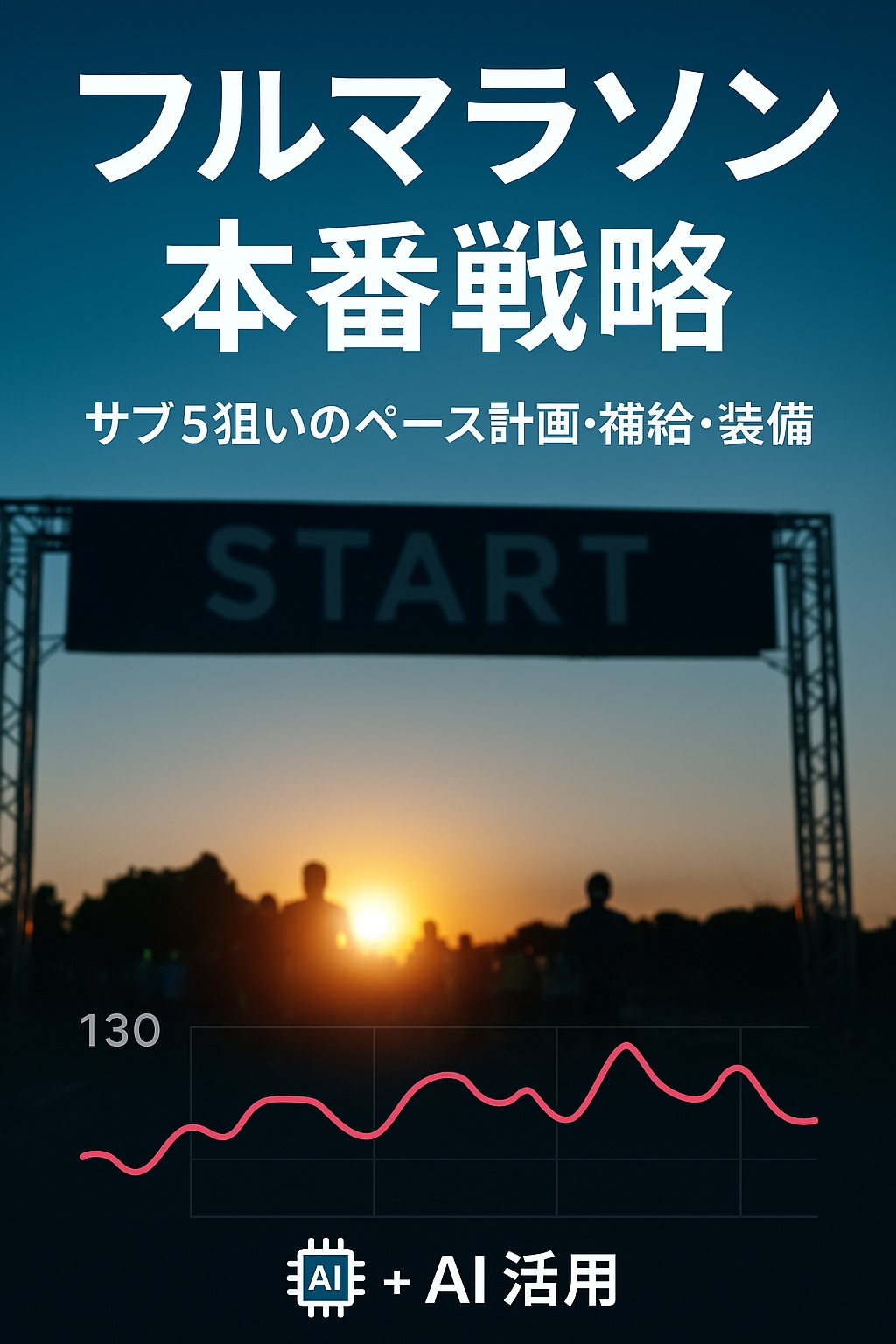AI×マラソン6