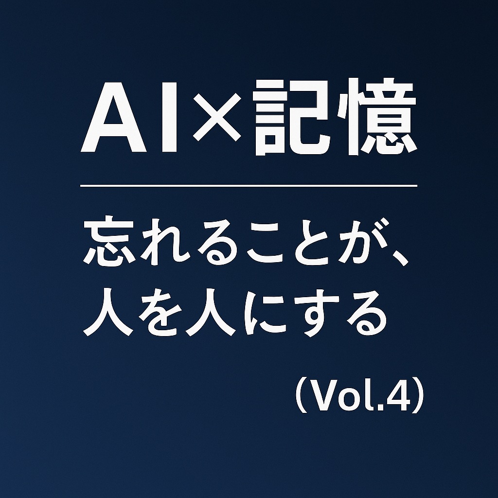 AI×記憶
