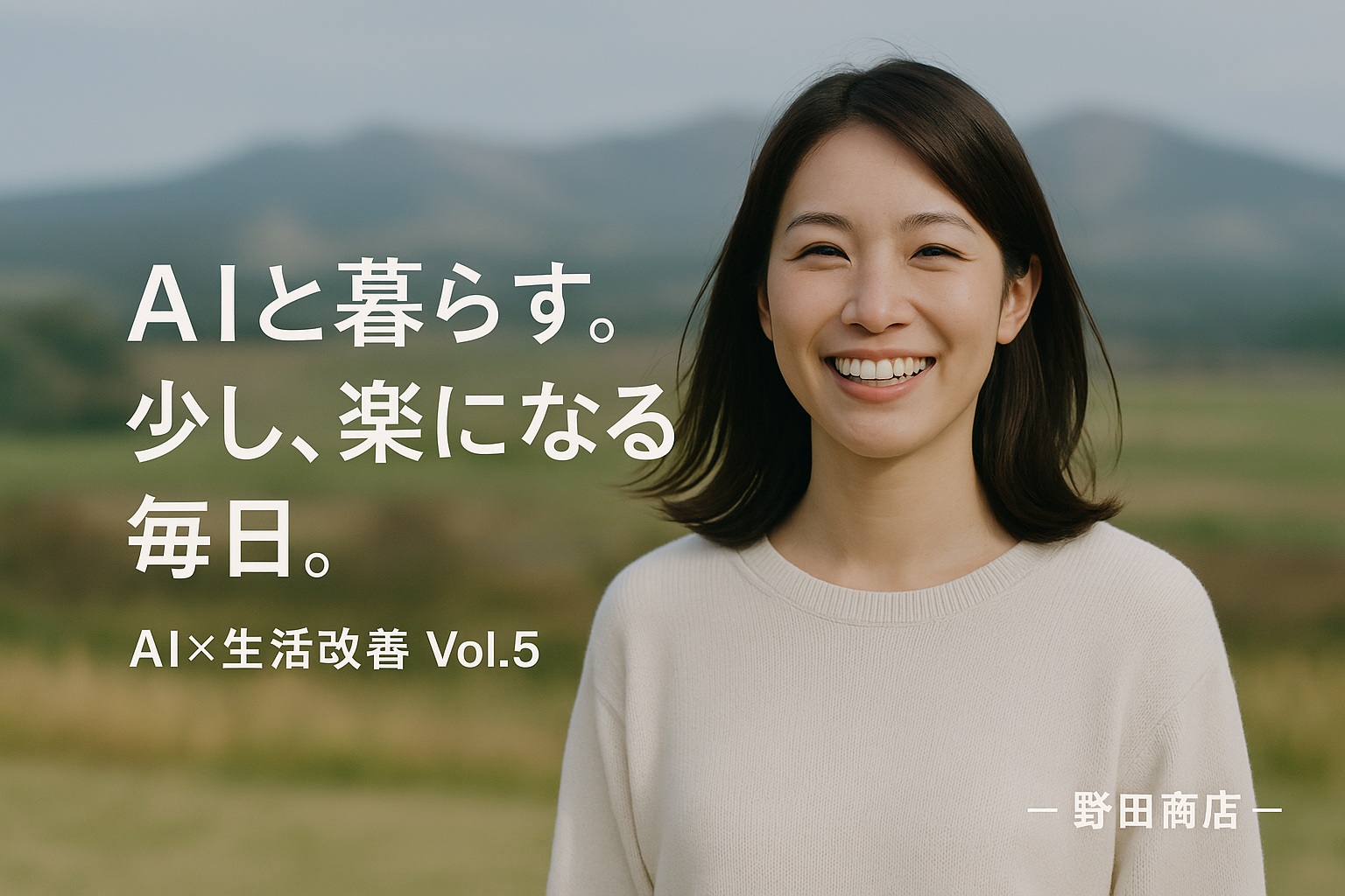 AI×生活改善5