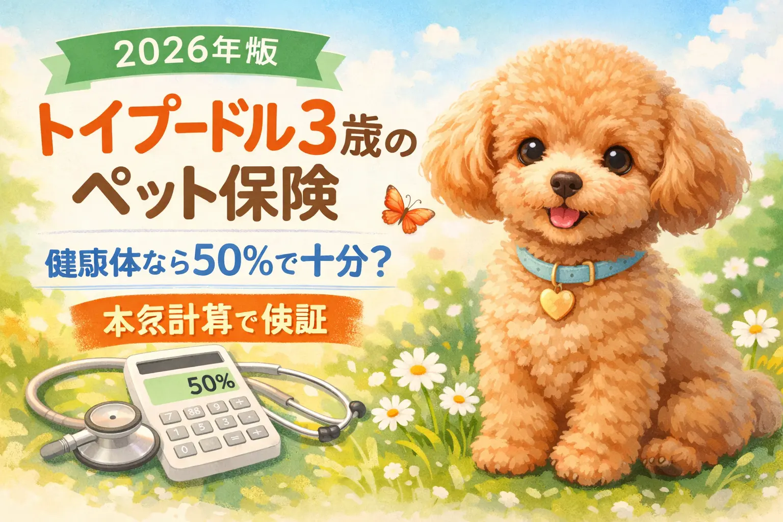 トイプードル保険