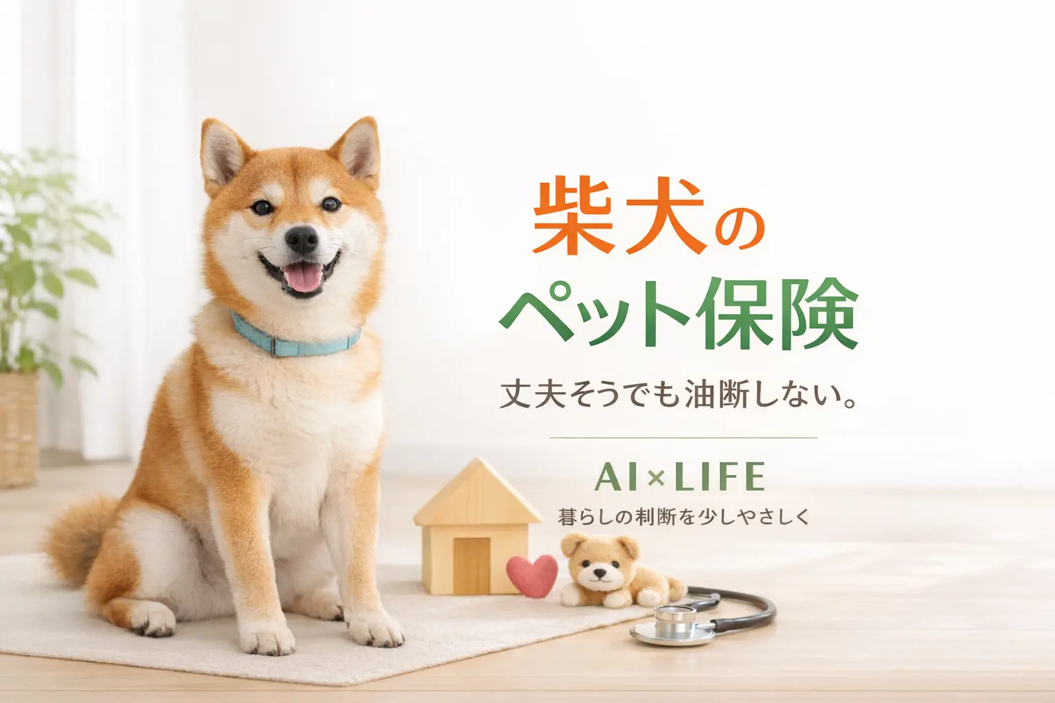 柴犬　ペット保険