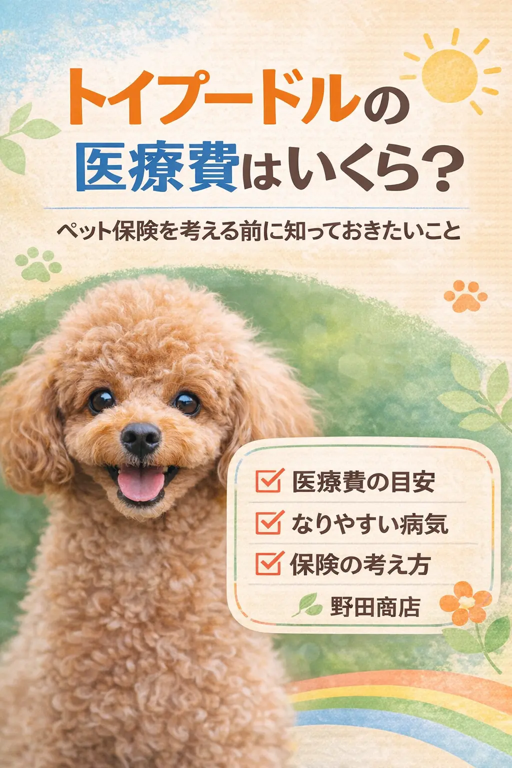 トイプードル　ペット保険2