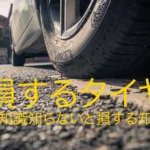 タイヤの損