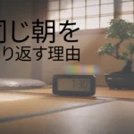 同じ朝の繰り返し