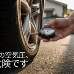 その空気圧、危険です