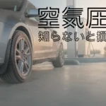 空気圧知らないと損