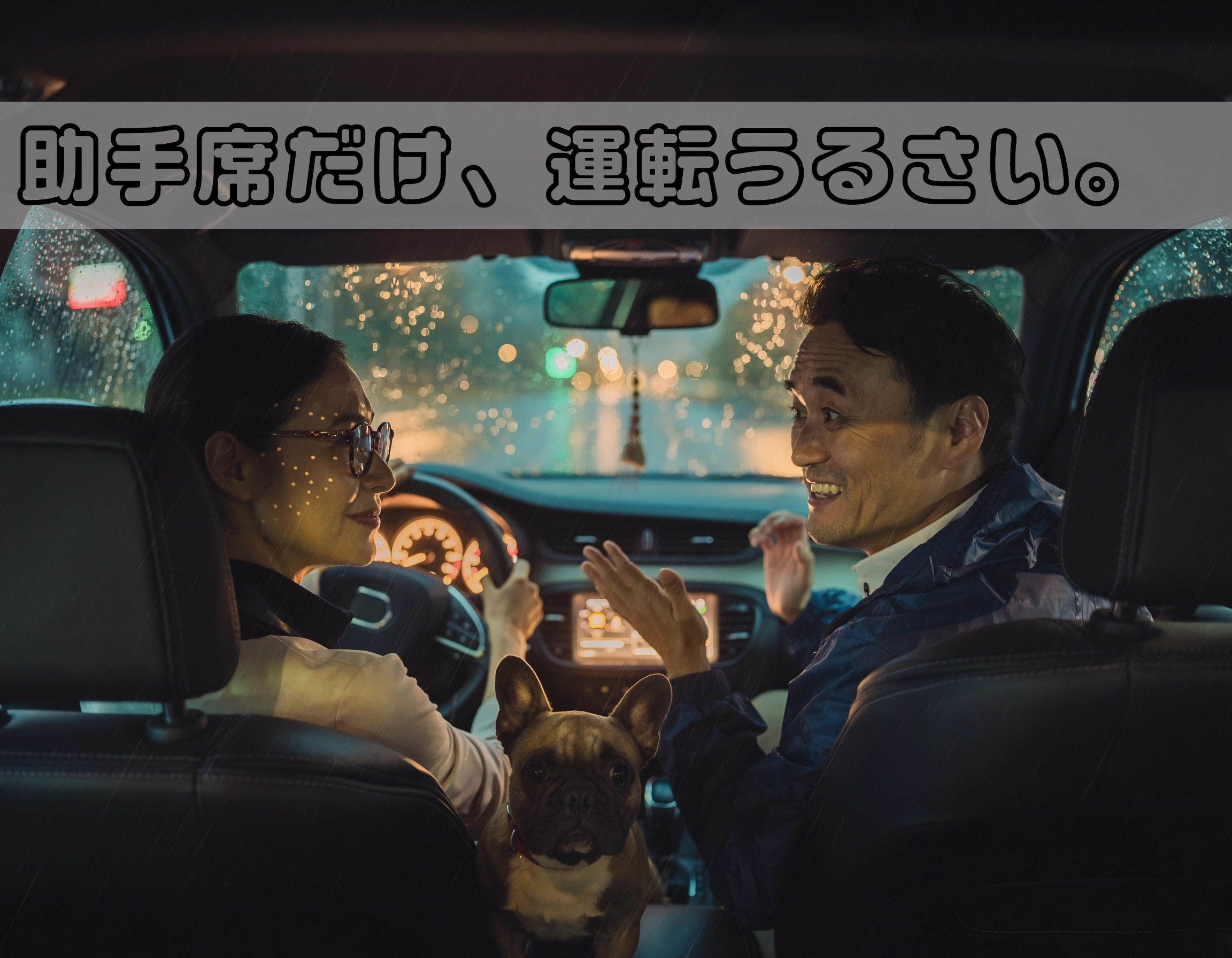 助手席だけ、うるさい