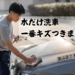 洗車_10本まとめ