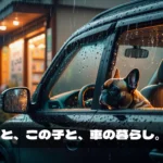 車と暮らし_ペット