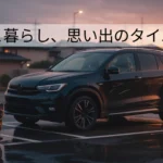 車と暮らし