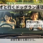車と暮らし_ドッグランシリーズ化