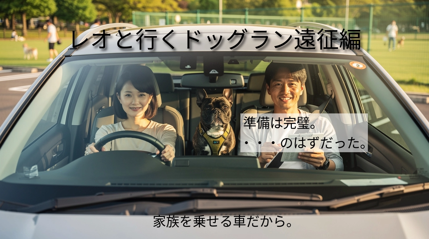 車と暮らし_ドッグランシリーズ化
